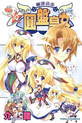 圓盤皇女 10 pdf epub mobi 電子書 下載