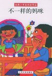 不一样的妈咪 pdf epub mobi 电子书 下载
