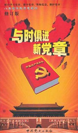 与时俱进新党章 pdf epub mobi 电子书 下载