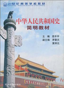 中华人民共和国史简明教材 pdf epub mobi 电子书 下载
