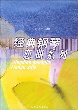 经典钢琴恋曲系列 pdf epub mobi 电子书 下载