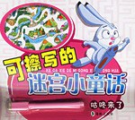 咕咚來瞭-可擦寫的迷宮小童話 pdf epub mobi 電子書 下載