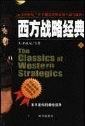 西方战略经典(上下册) pdf epub mobi 电子书 下载