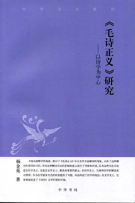 毛诗正义研究 pdf epub mobi 电子书 下载