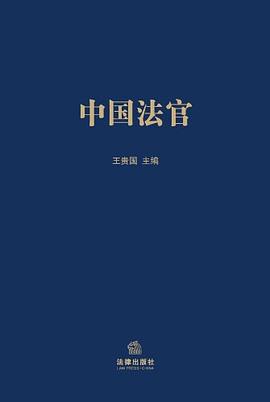 中国法官 pdf epub mobi 电子书 下载