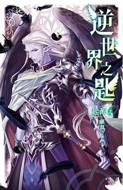 逆世界之匙 起源上 pdf epub mobi 电子书 下载