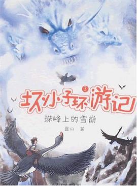 珠峰上的雪崩-坏小子环游记3 pdf epub mobi 电子书 下载