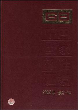 中国国家标准汇编 2008年修订-94