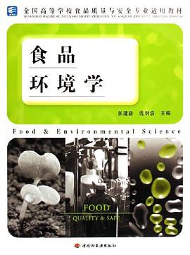 食品环境学 pdf epub mobi 电子书 下载