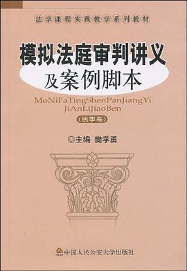 模拟法庭审判讲义及案例脚本（民事卷） pdf epub mobi 电子书 下载
