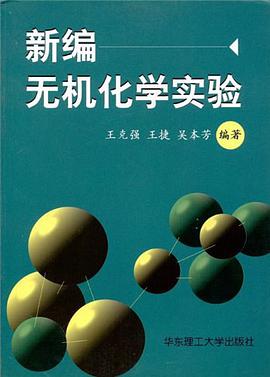 新编无机化学实验 pdf epub mobi 电子书 下载