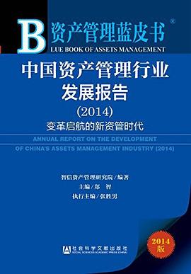 中国资产管理行业发展分析与展望（2014） pdf epub mobi 电子书 下载