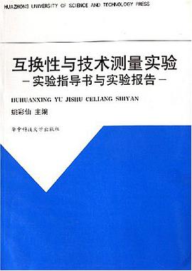 互换性与技术测量实验 pdf epub mobi 电子书 下载