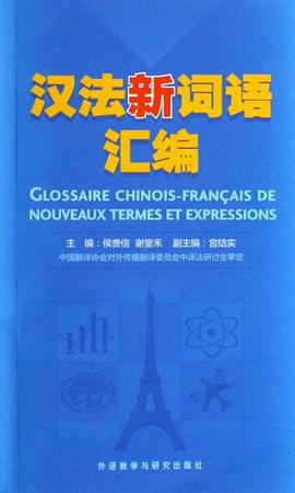 汉法新词语汇编 pdf epub mobi 电子书 下载