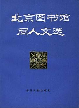 北京图书馆同人文选（第二辑） pdf epub mobi 电子书 下载