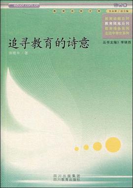 追寻教育的诗意 pdf epub mobi 电子书 下载