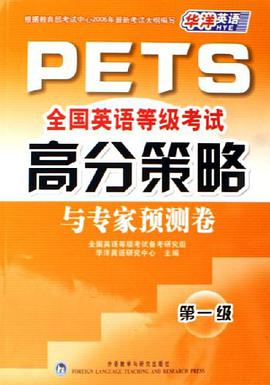 PETS全国英语等级考试高分策略与专家预测卷 pdf epub mobi 电子书 下载