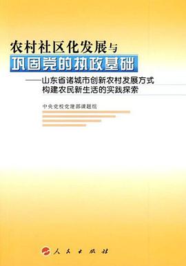 农村社区化发展与巩固党的执政基础 pdf epub mobi 电子书 下载