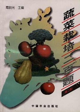 蔬菜栽培二百题(第二版) pdf epub mobi 电子书 下载