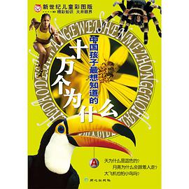 中国孩子最想知道的十万个为什么A卷