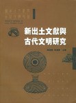 新出土文献与古代文明研究 pdf epub mobi 电子书 下载