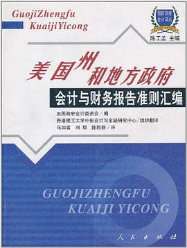 美国州和地方政府会计与财务报告准则汇编 pdf epub mobi 电子书 下载