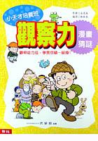 觀察力漫畫猜謎 pdf epub mobi 电子书 下载