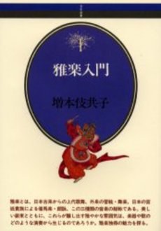 雅楽入門 pdf epub mobi 電子書 下載