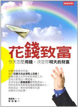 花錢致富 pdf epub mobi 电子书 下载