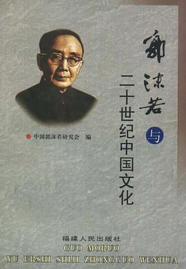 郭沫若与20世纪中国文化 pdf epub mobi 电子书 下载