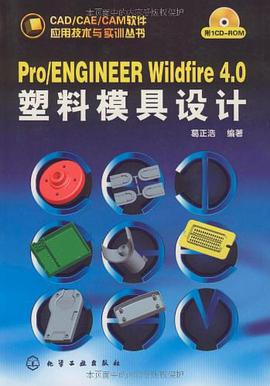 CAD/CAE/CAM软件应用技术与实训丛书Pro/ENGINEER Wildfire 4 0塑料模具设计 pdf epub mobi 电子书 下载