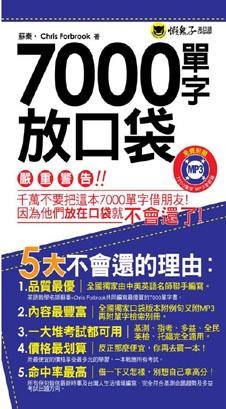 7000單字放口袋 pdf epub mobi 电子书 下载