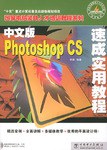 中文版Photoshop CS速成实用教程 pdf epub mobi 电子书 下载