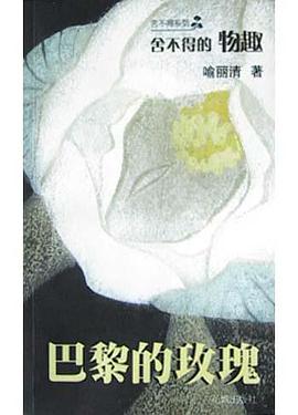 巴黎的玫瑰 pdf epub mobi 电子书 下载