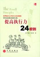提高执行力24原则 pdf epub mobi 电子书 下载