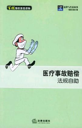 医疗事故赔偿法规自助 pdf epub mobi 电子书 下载