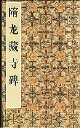 隋龙藏寺碑 pdf epub mobi 电子书 下载
