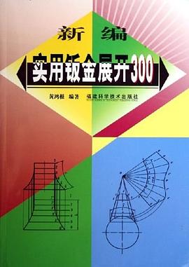 新编实用钣金展开300 pdf epub mobi 电子书 下载