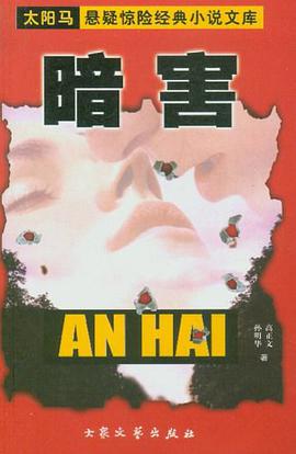 暗害 pdf epub mobi 电子书 下载