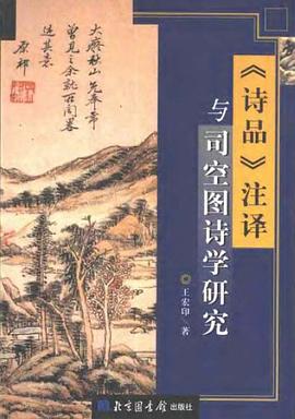 《詩品》注譯與司空圖詩學研究 pdf epub mobi 電子書 下載
