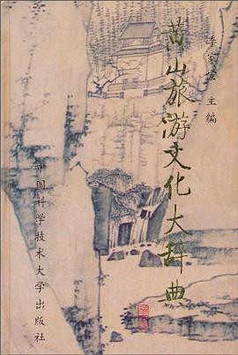 黄山旅游文化大辞典 pdf epub mobi 电子书 下载
