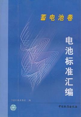 电池标准汇编.蓄电池卷 pdf epub mobi 电子书 下载