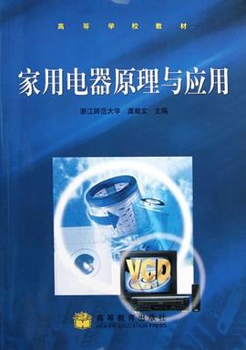 家用电器原理与应用 pdf epub mobi 电子书 下载