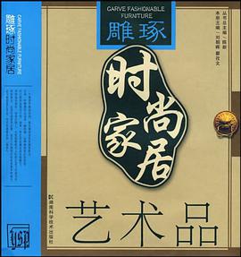 艺术品/雕琢时尚家居 pdf epub mobi 电子书 下载