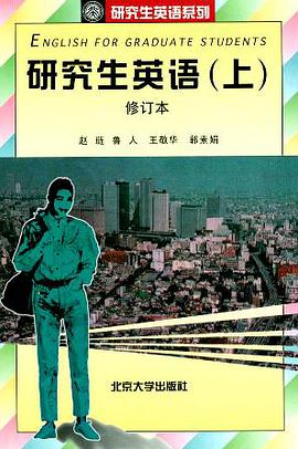 研究生英语（上修订本） pdf epub mobi 电子书 下载