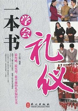一本书学会礼仪 pdf epub mobi 电子书 下载