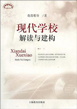 现代学校解读与建构 pdf epub mobi 电子书 下载