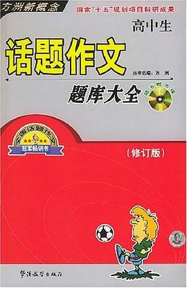 高中生话题作文题库大全