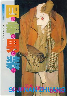 四季男装 pdf epub mobi 电子书 下载