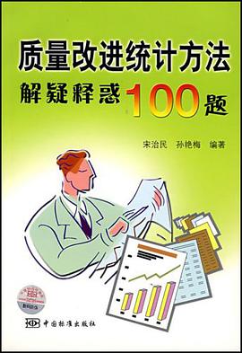 质量改进统计方法解疑释惑100题 pdf epub mobi 电子书 下载